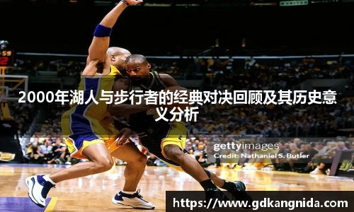 2000年湖人与步行者的经典对决回顾及其历史意义分析
